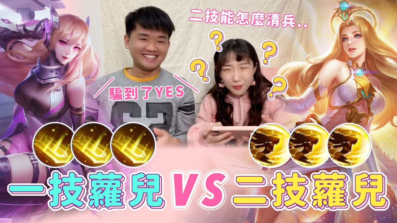 【一技蘿兒VS二技蘿兒】佑哥心機騙萃萃二技好玩，二技清兵超崩潰..難道要一路逆風了？【安奈萃萃】｜Arena of Valor