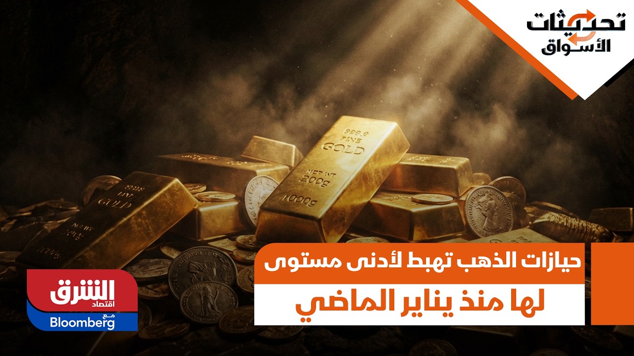 Запасы золота упали до самого низкого уровня с января прошлого года — Обзор рынка