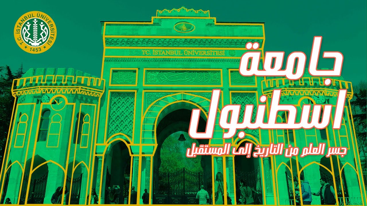 الجامعات التركية والدراسة في تركيا - جامعة اسطنبول - Istanbul University