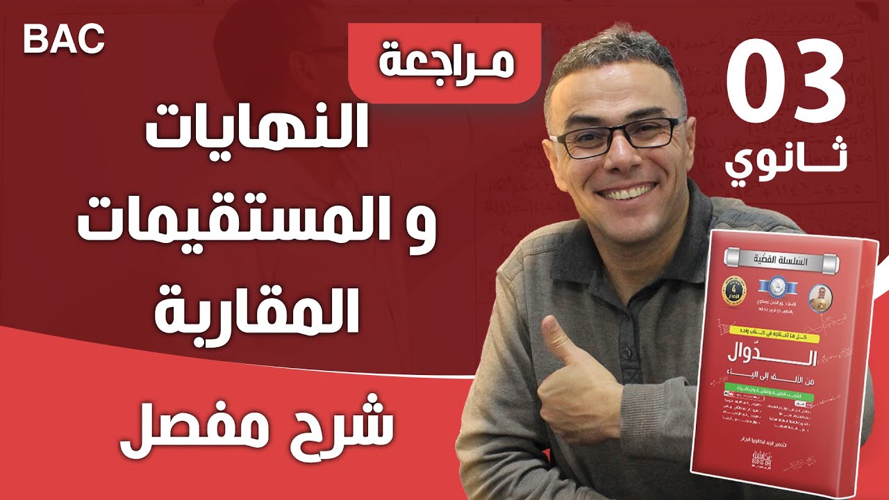 النهايات و المستقيمات المقاربة