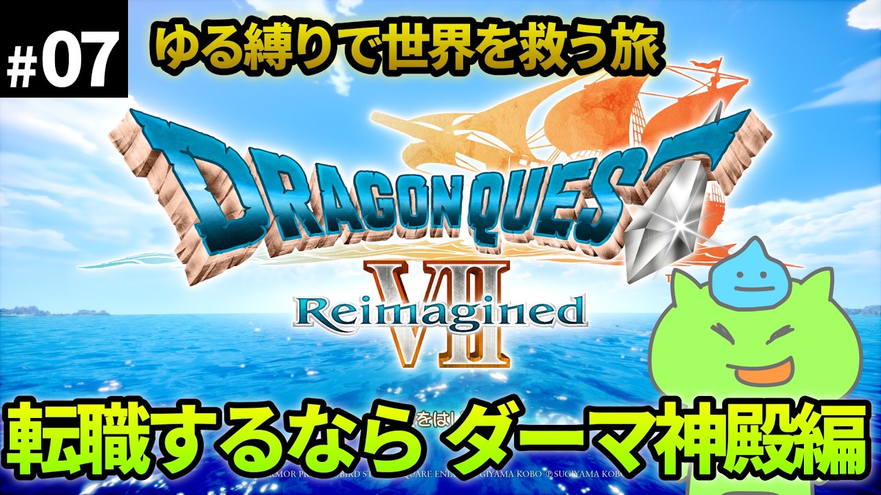 【ドラクエ7Re】ゆる縛りで世界を救う旅！転職するならダーマ神殿＃07