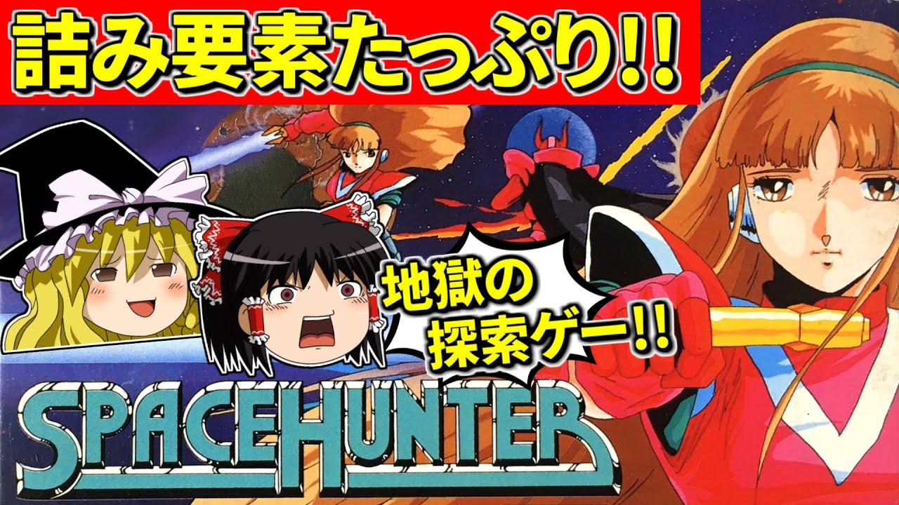 【ゆっくり実況】スペースハンターをクリアまで！【ファミコン】