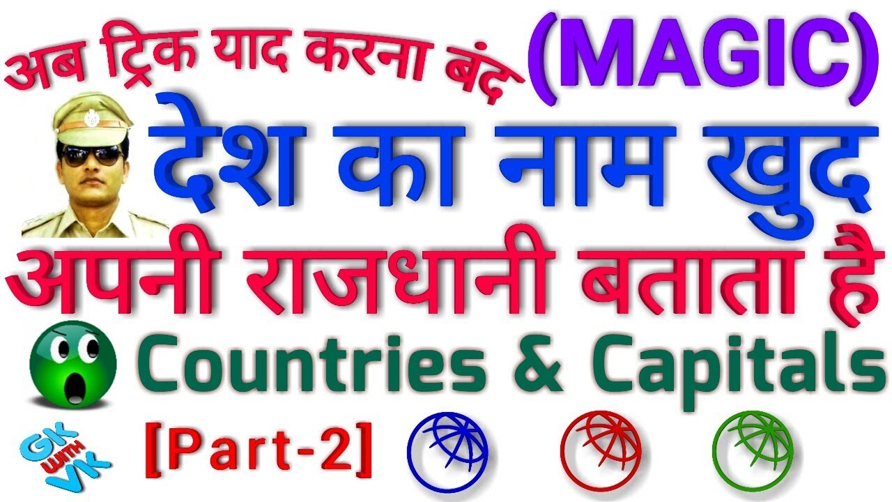 GK TRICK | विश्व के सभी देशों की राजधानी याद करने की ट्रिक (भाग-2/4) Countries - Capitals & Currency