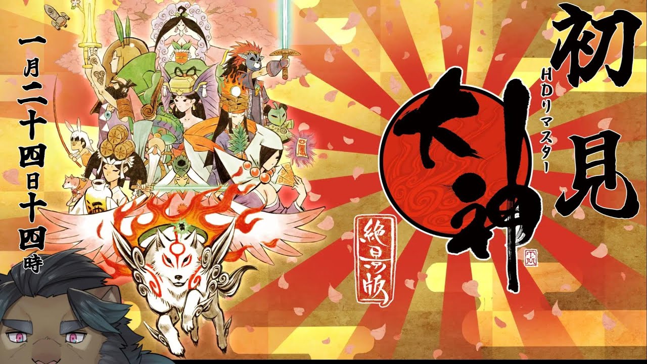 [大神＃1]完全初見プレイ！なんだかとっても名作らしいっスよ？