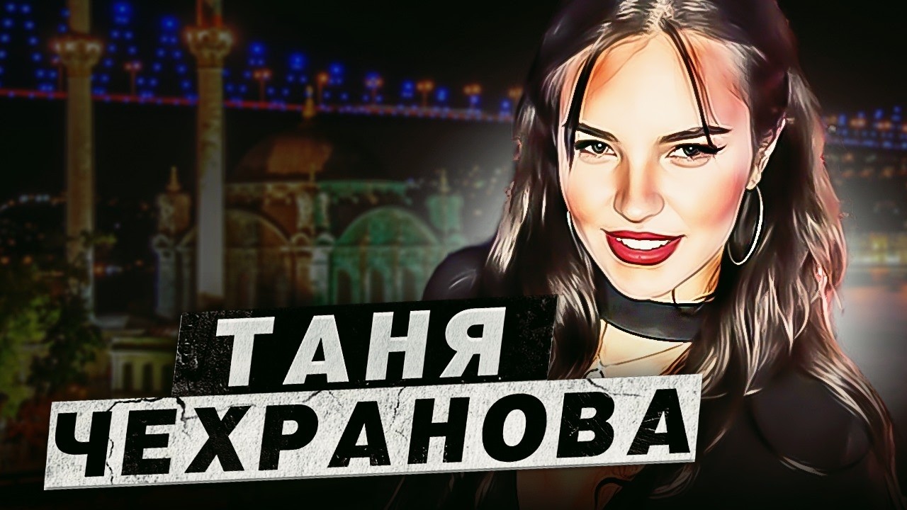 «Сладкий яд города грехов» - Трагедия Татьяны Чехрановой | Подкаст
