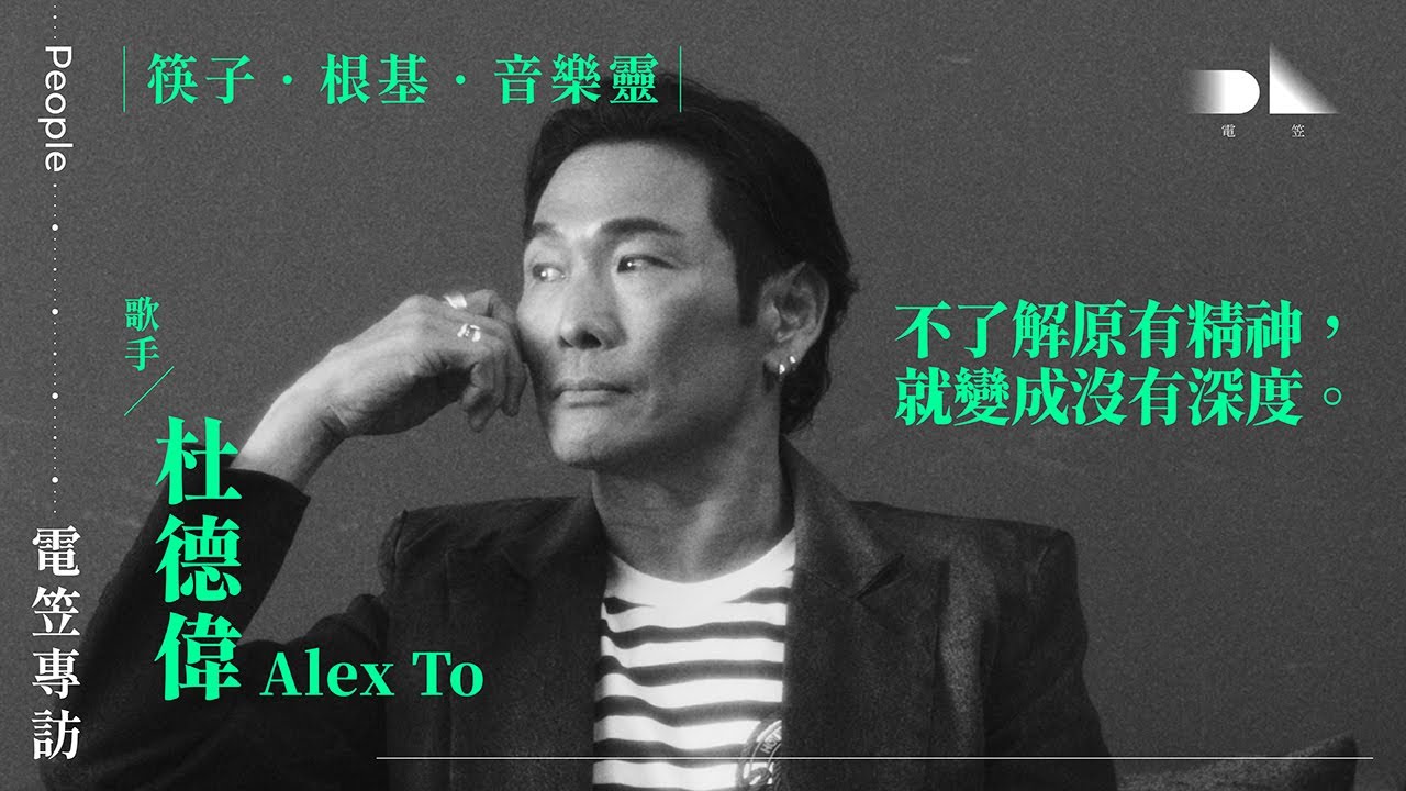 【電笠】杜德偉 專訪：筷子 · 根基 · 音樂靈 / 不了解原有精神，就變成沒有深度。