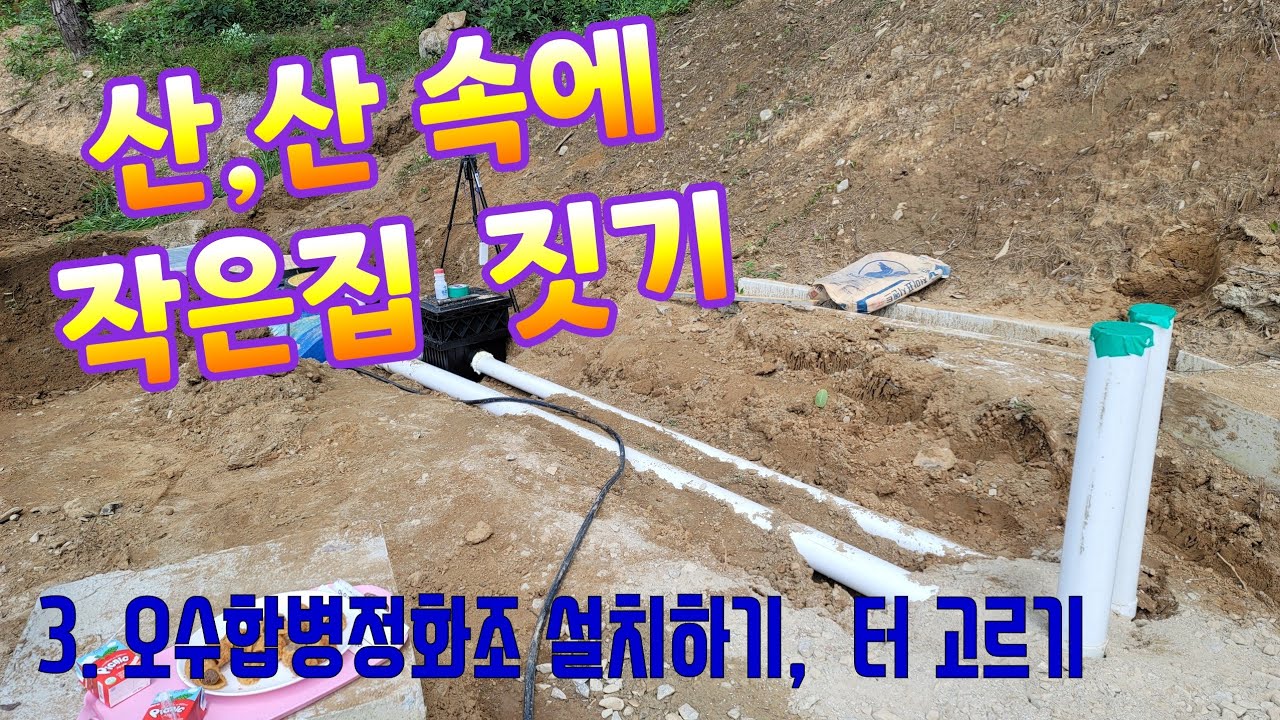 3. 작은집 짓기, 오수합병 정화조 설치하기, 터 고르기