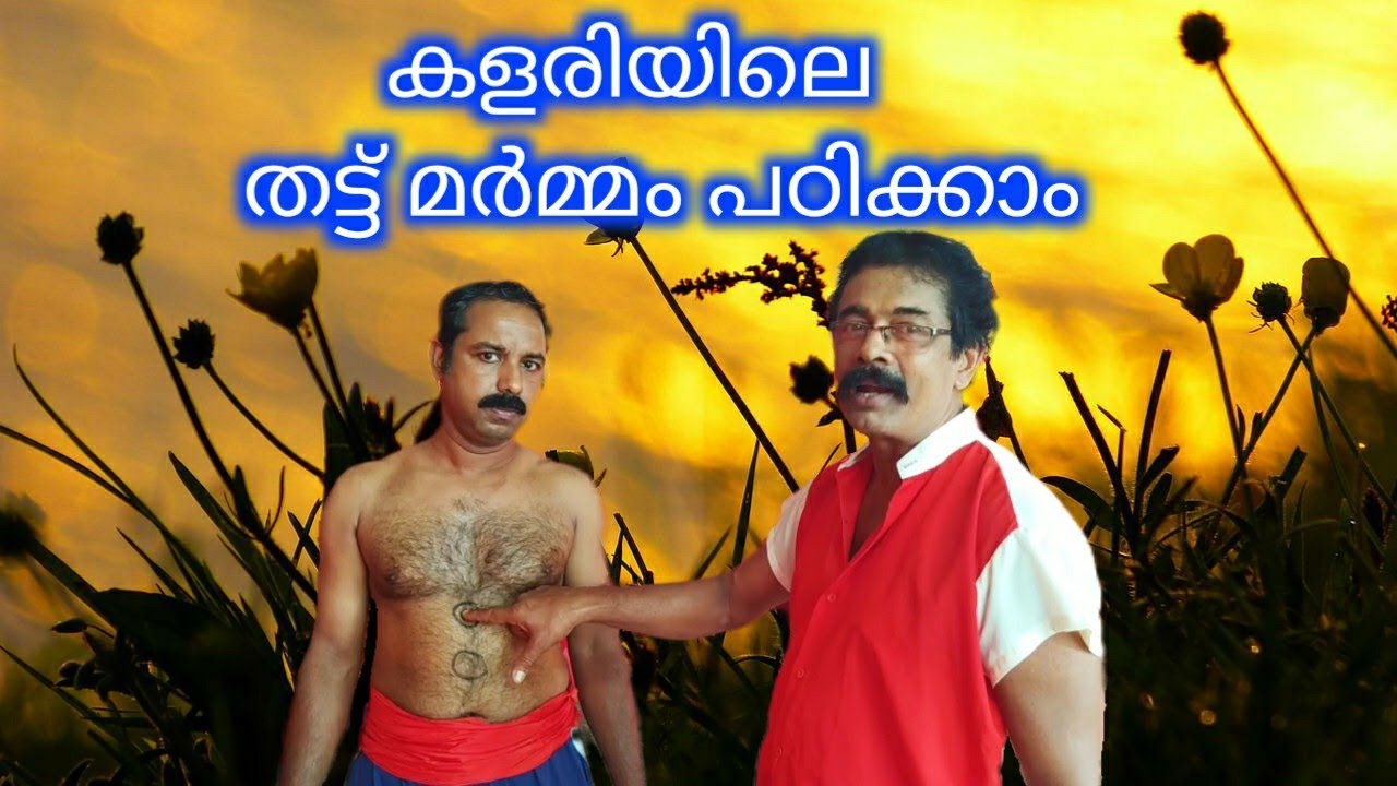 കളരിയിലെ തട്ടുമർമ്മം പഠിക്കാം | lndian martial arts | Siva marma kalari self defence, part 47