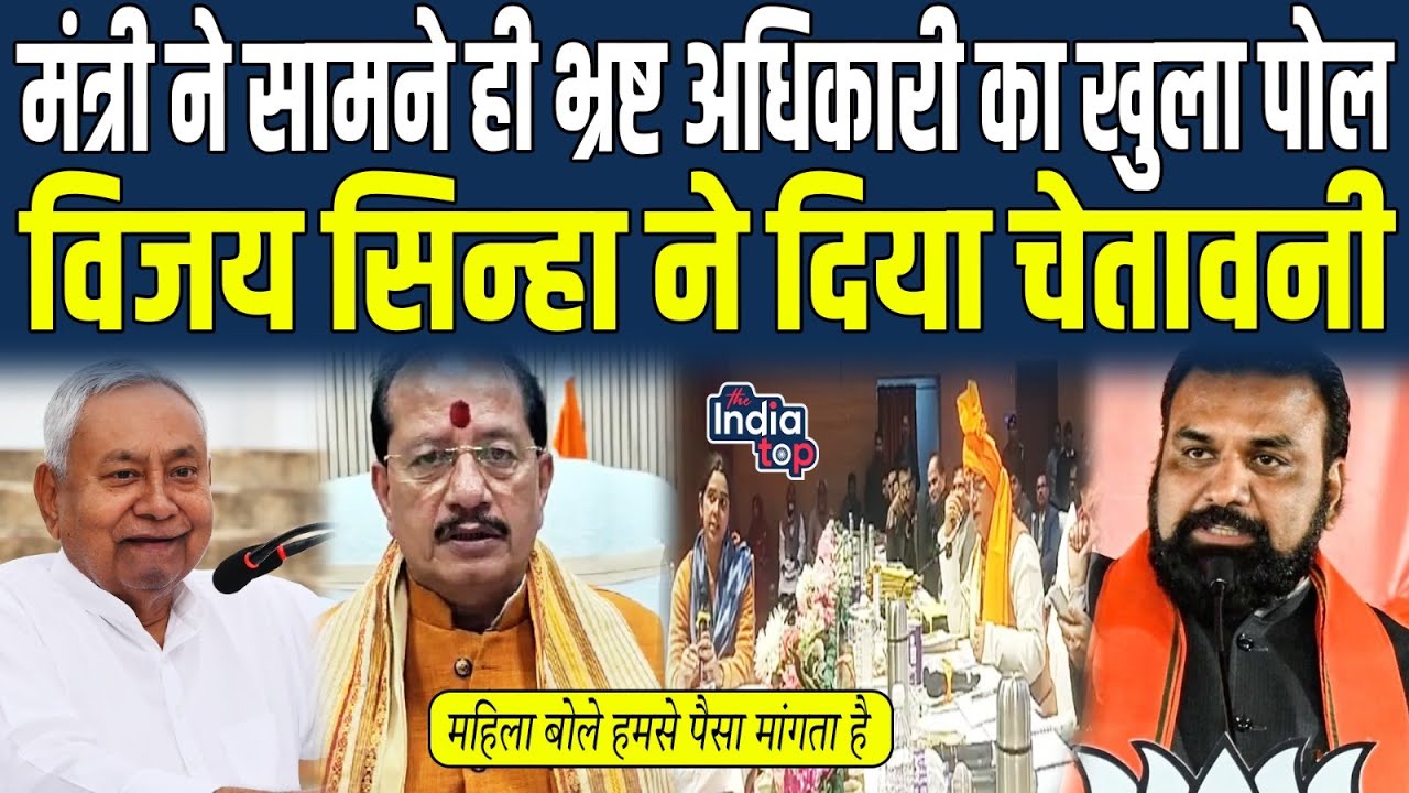 मंत्री ने सामने ही भ्रष्ट अधिकारी का खुला पोल, महिला बोले हमसे पैसा मांगता है, Vijay Sinha ने दिया..