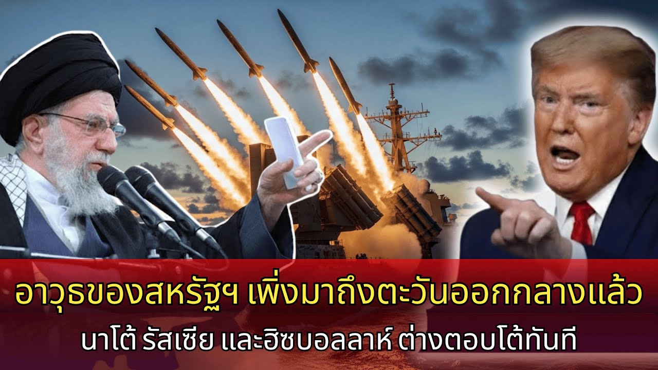 อาวุธสหรัฐเพิ่งถึงตะวันออกกลาง นาโต รัสเซีย และฮิซบอลเลาะห์ตอบโต้ทันที