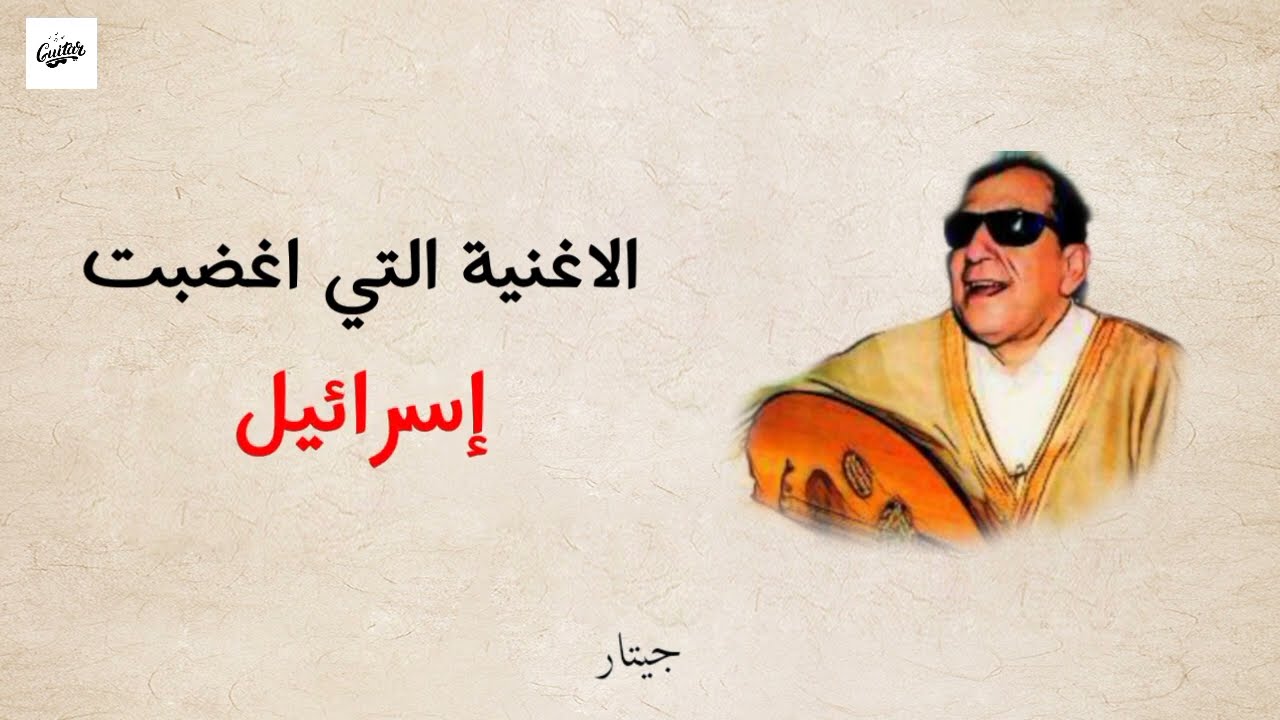 الاغنية التي اغضبت اسرائيل / ما يؤخذ بالقوة ( مع الكلمات )  | سيد مكاوي