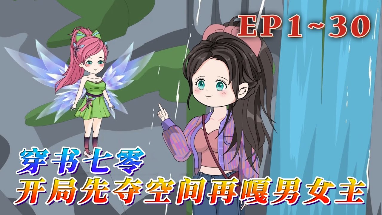 更新！🔥《穿書七零開局先奪空間再嘎男女主》🎉雷木精三系末世異能大佬黎洛嶼被一道氣壯山河的天雷劈穿書了，現在她面臨兩個選擇： 要麽下鄉？要麽下放？為方便照顧自家老頭兒，她要跟著下放。1~30#汪汪有聲書