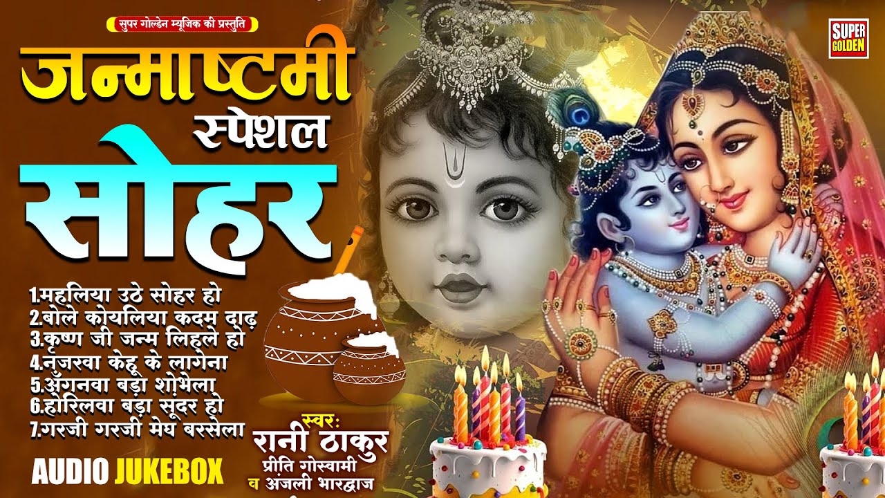 #जनामष्टमी स्पेशल | सोहर गीत | #Rani Thakur | #Jukebox #Krishn Janamshtami Song |