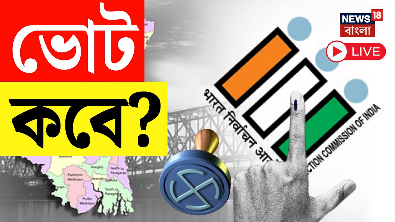 WB Assembly Election 2026 LIVE |  পশ্চিমবঙ্গ-সহ পাঁচ রাজ্যে ভোটের দিন ঘোষণা, বিকেলেই সাংবাদিক বৈঠক
