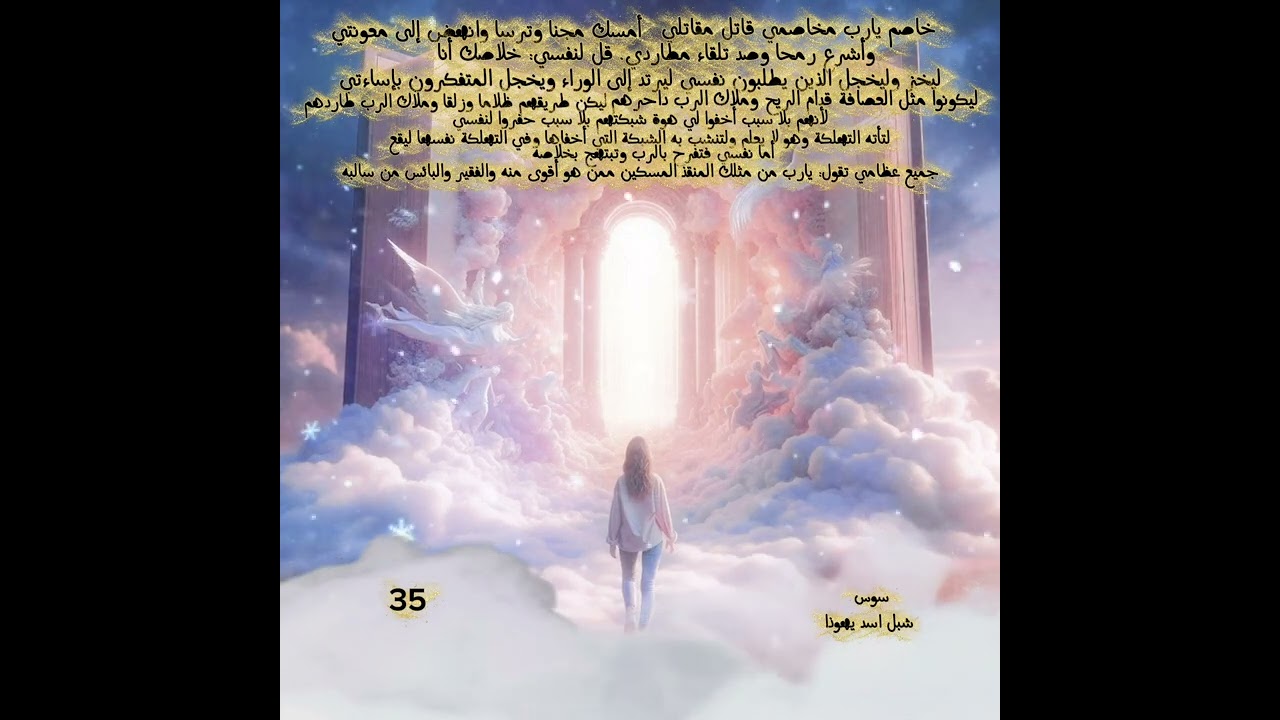 مزمور لداؤد 35 ❤️