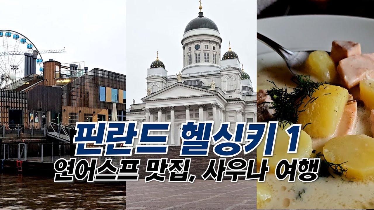 [🇫🇮핀란드 헬싱키 1편]  알라스 씨풀 / 헬싱키 대성당 / 우스펜스키 대성당 / 카모메 식당 / 카페 알토 / 놀리스튜디오