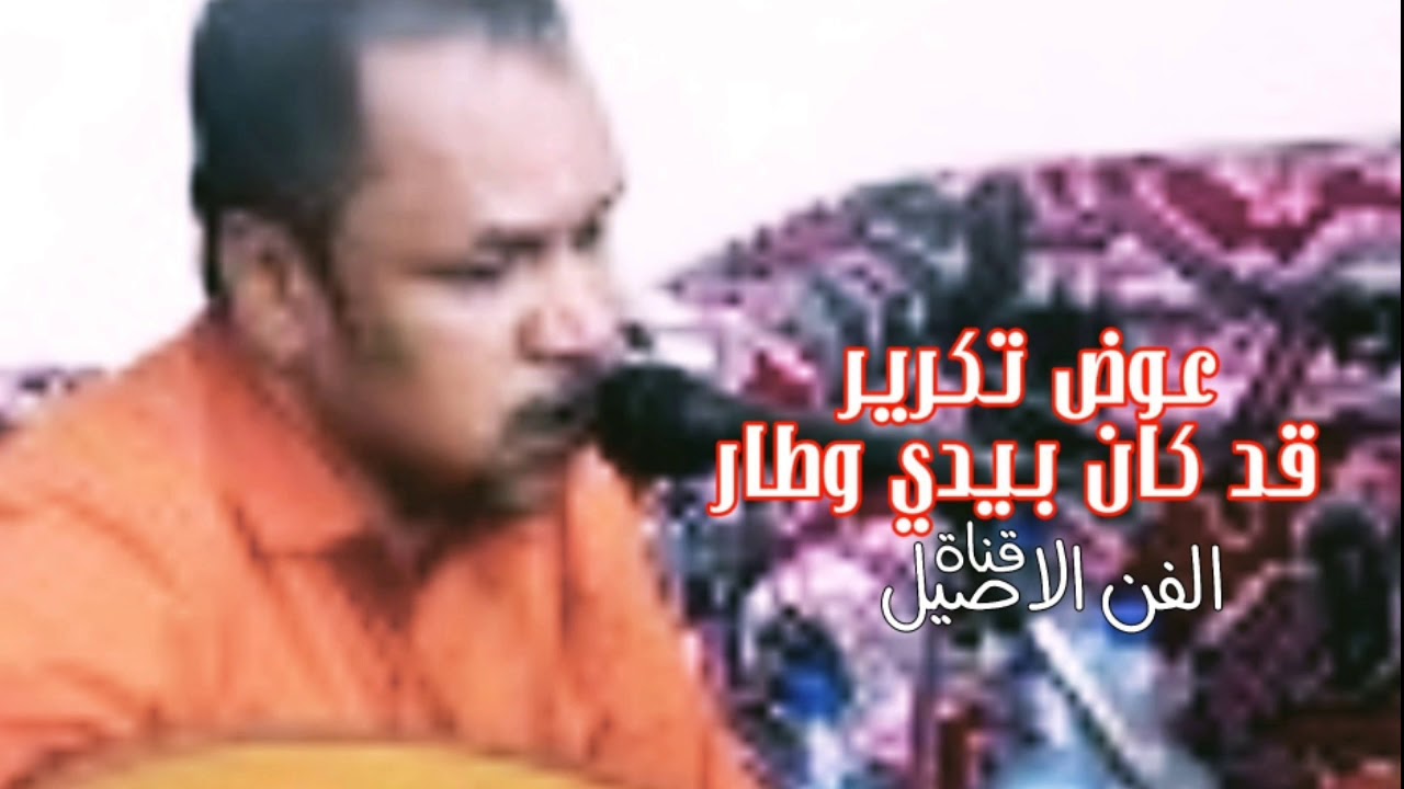 عوض تكرير قد كان بيدي وطار