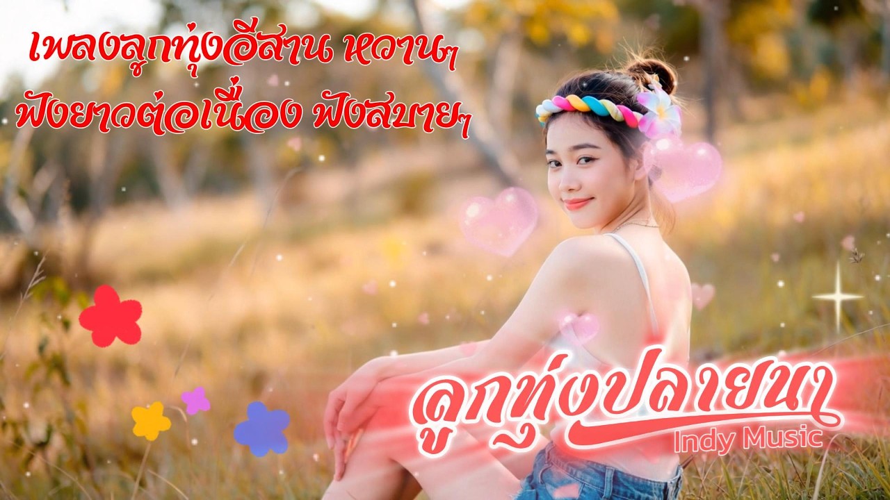 รวมเพลงลูกทุ่งอีสานหวานๆ เอาไว้คิดฮอดคนไกลบ้าน | ลูกทุ่งปลายนา Indy Music | 2026