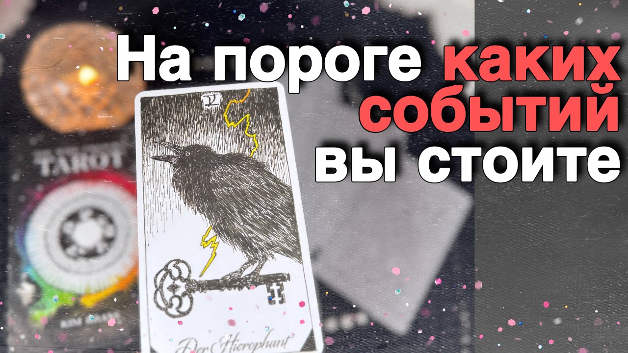 ❗️Эти НОВОСТИ Нельзя Пропустить...🌞♥️♣️ расклад таро ✤ знаки судьбы