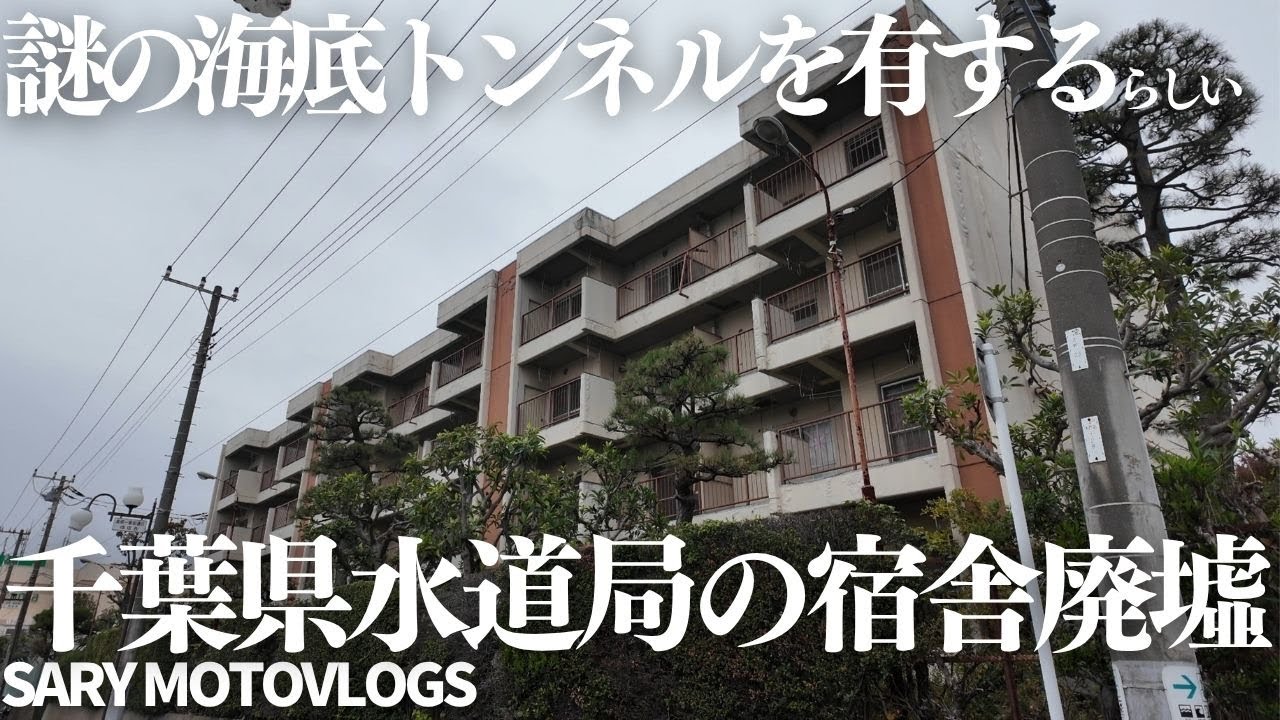 【都市伝説】謎の海底トンネルを有する千葉県水道局の廃宿舎　船橋市