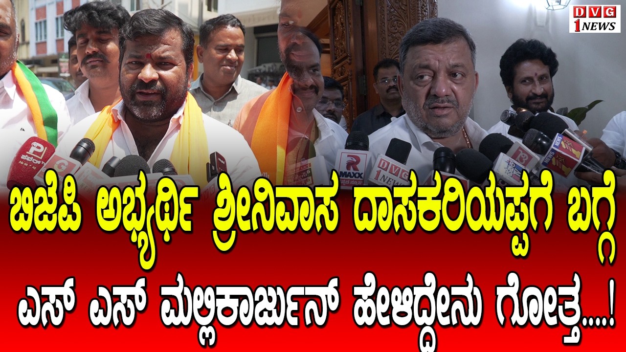 ಬಿಜೆಪಿ ಅಭ್ಯರ್ಥಿ ಶ್ರೀನಿವಾಸ ದಾಸಕರಿಯಪ್ಪಗೆ ಬಗ್ಗೆ, ಎಸ್. ಎಸ್ ಮಲ್ಲಿಕಾರ್ಜುನ್ ಹೇಳಿದ್ದೇನು ಗೋತ್ತ....!