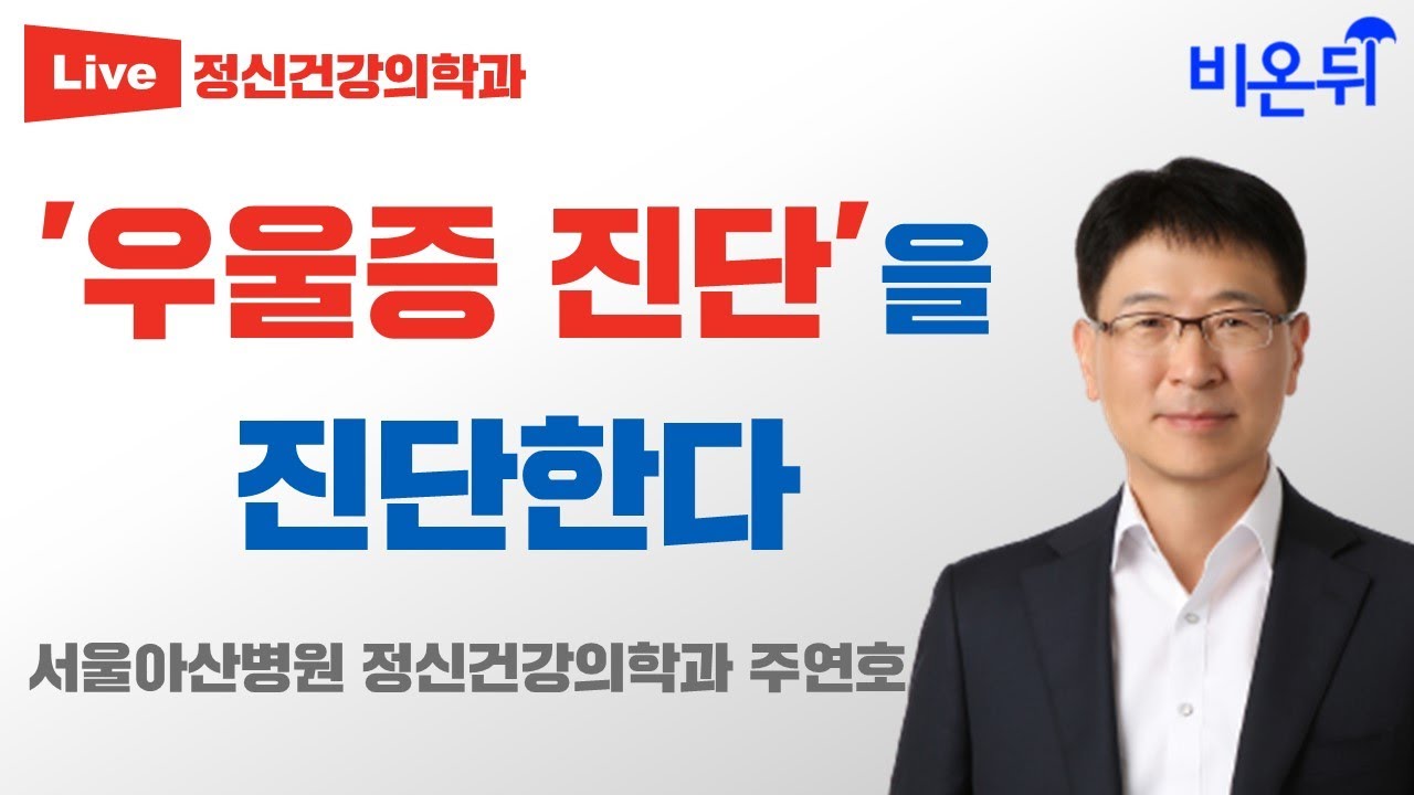 '우울증 진단'을 진단하다 (서울아산병원 정신건강의학과 주연호)