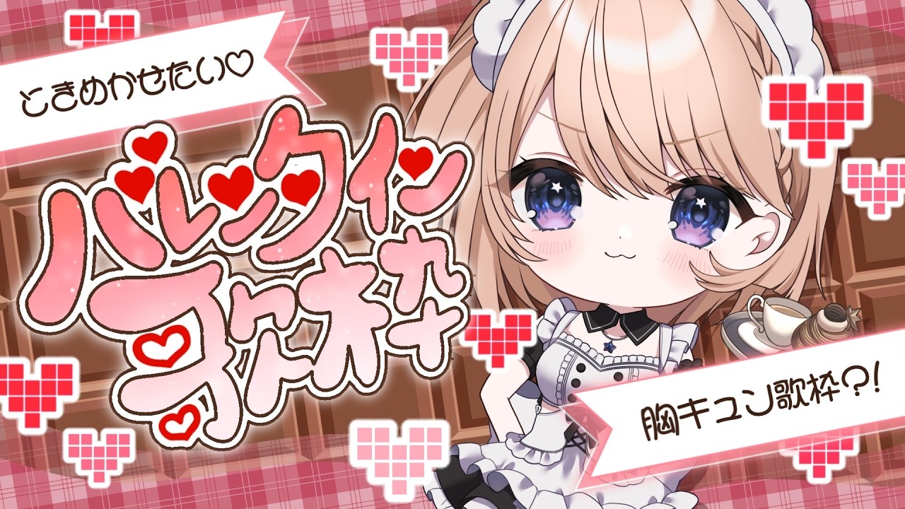 【 歌枠 】チョコみたいに甘く可愛く歌っちゃう♥KARAOKE【VTuber/カムパネルラ】