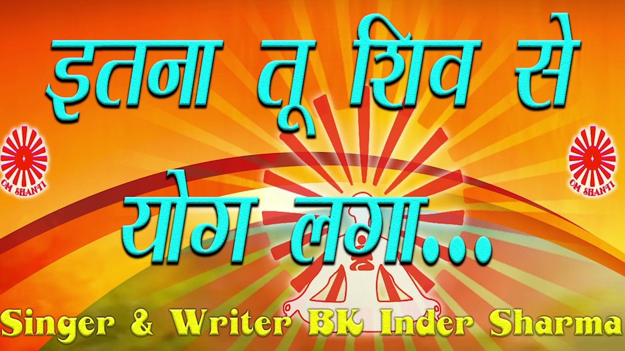 09I  इतना तो शिव से योग लगाI BK INDER SHARMA I NEW BK SONG I BRAHMA MUKHI GANGA GEETA I