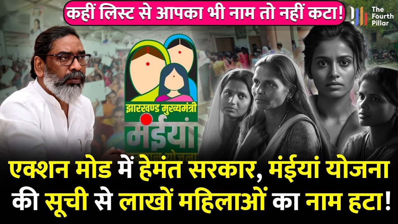 Maiya Yojna के लाभुकों की बढ़ी परेशानी,4.54 लाख लाभुकों का लिस्ट से कट गया नाम,जानें क्यों?Jharkhand
