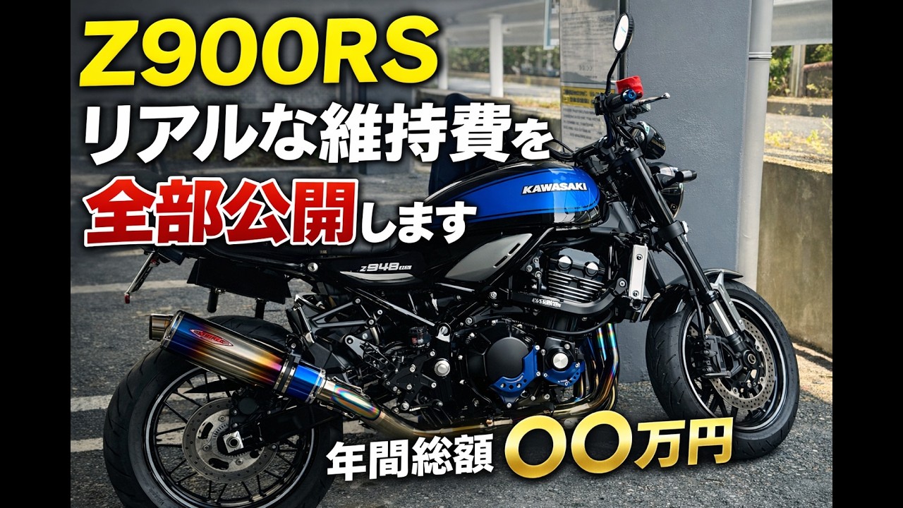 Z900RSリアルな維持費を全部公開します｜年間いくらかかるのか本気計算