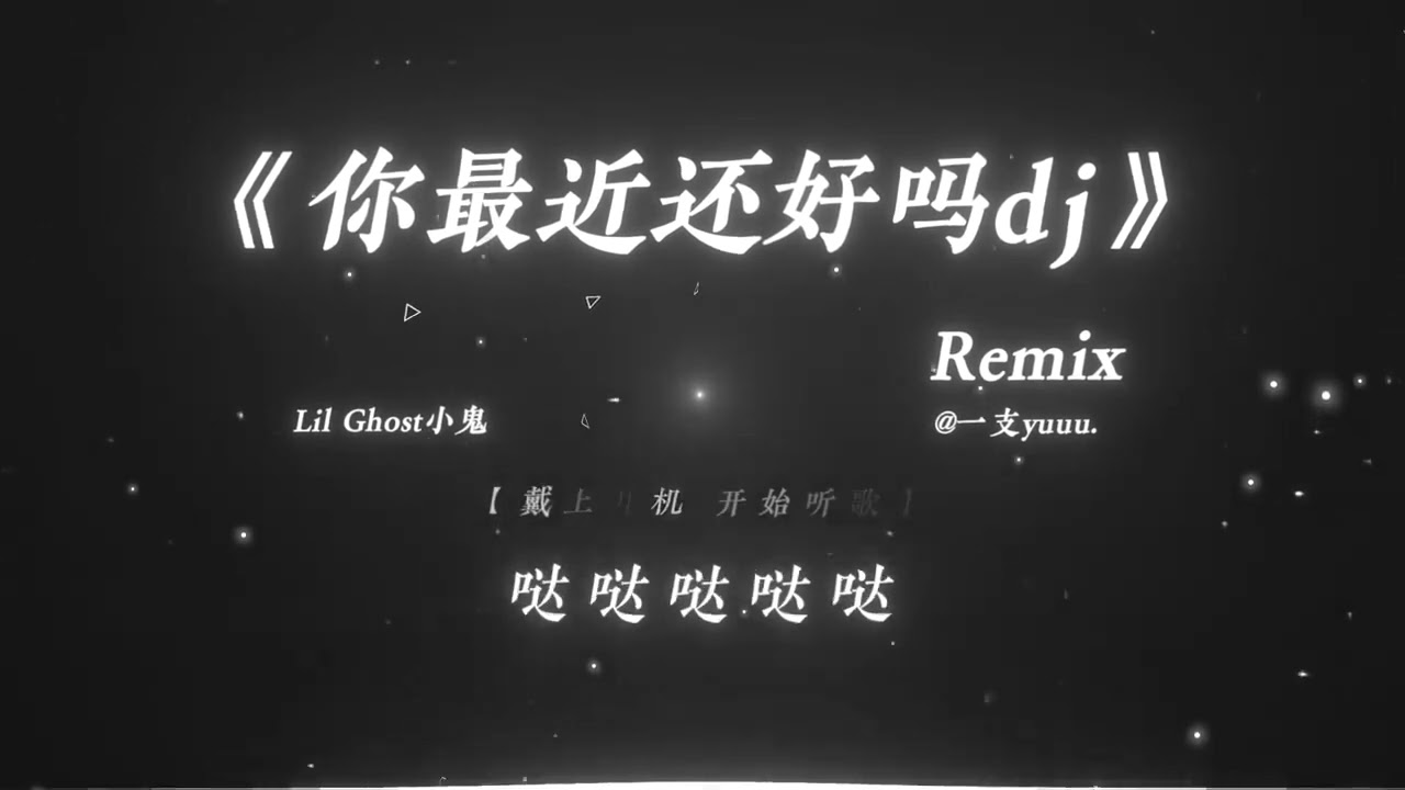 Cậu Vẫn Ổn Chứ? | 你最近还好吗 - Lil Ghost小鬼「你最近过得还好吗，是否还会想起他」