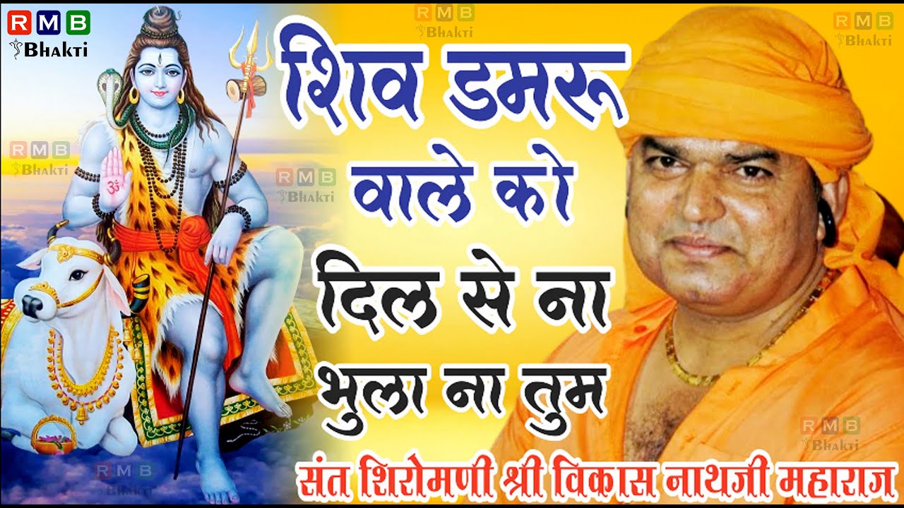 Vikash Nath Ji | Shiv Damru Wale Ko Dil Se | Damru Wale Shiv Bhajan | Bhole Baba Bhajan 2025
