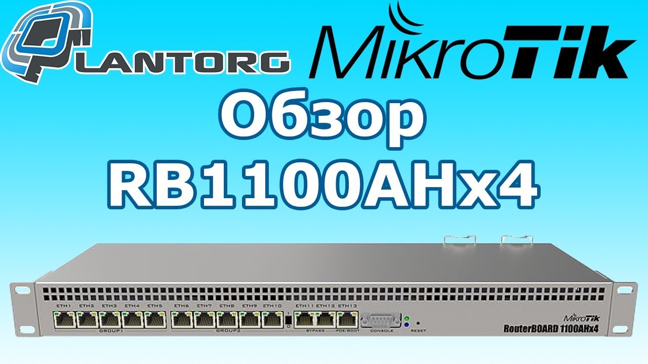 MikroTik RB1100AHx4 – обзор маршрутизатора