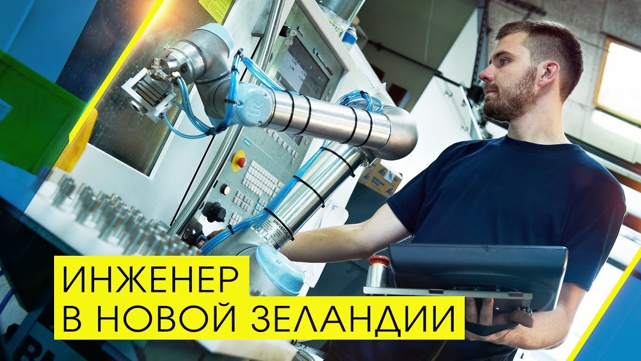 ИНЖЕНЕР в Новой Зеландии. История переезда друга канала - Владимира Сбитнева.