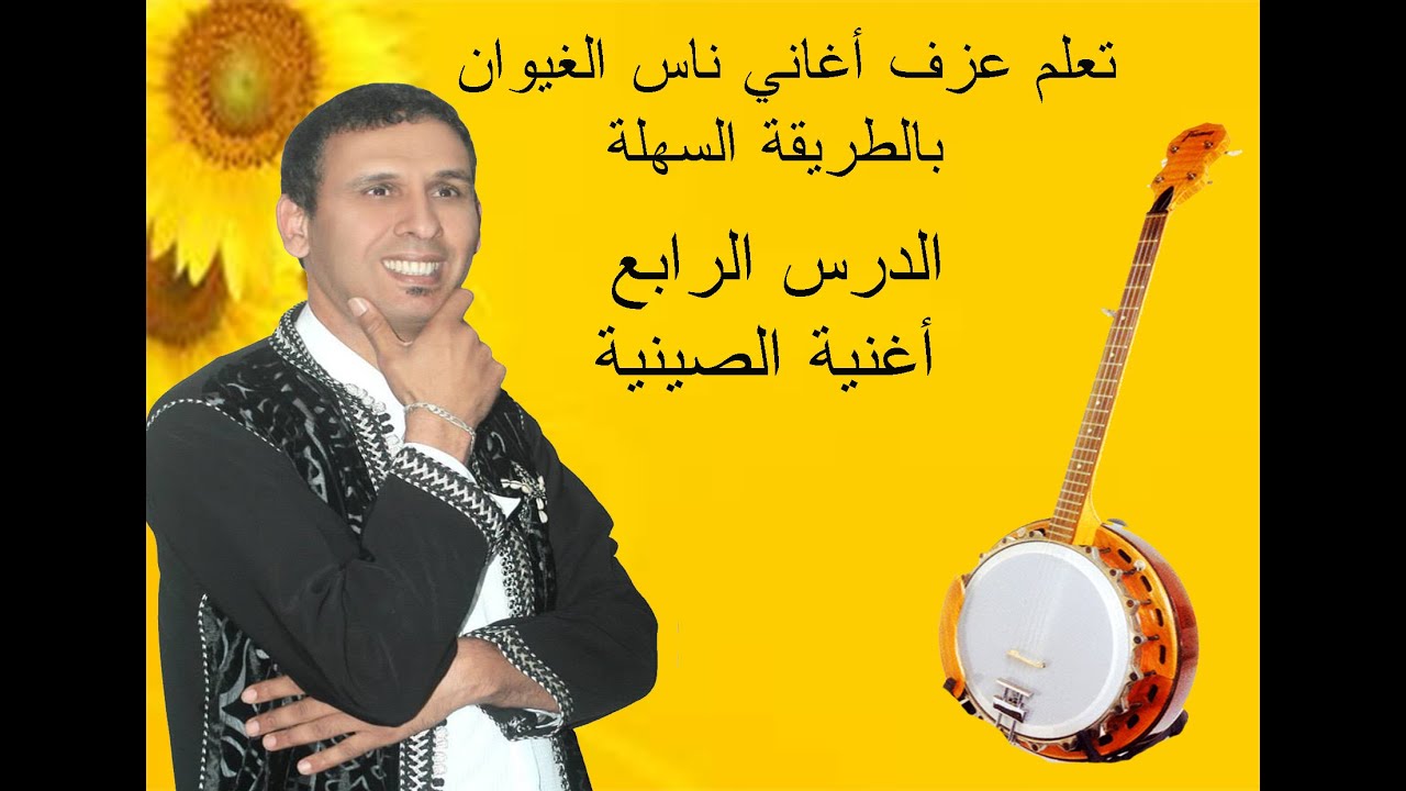 كيفية عزف أغاني ناس الغيوان بالطريقة السهلة للمبتدئين فقط الدرس 4 أغنية /الصينية/