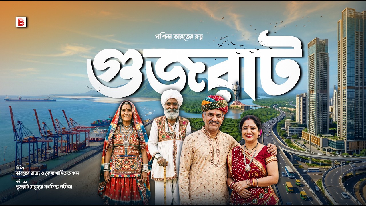 গুজরাট (GUJARAT) - পশ্চিম ভারতের রত্ন | Land of Legends | Explanation of Gujarat State in Bengali