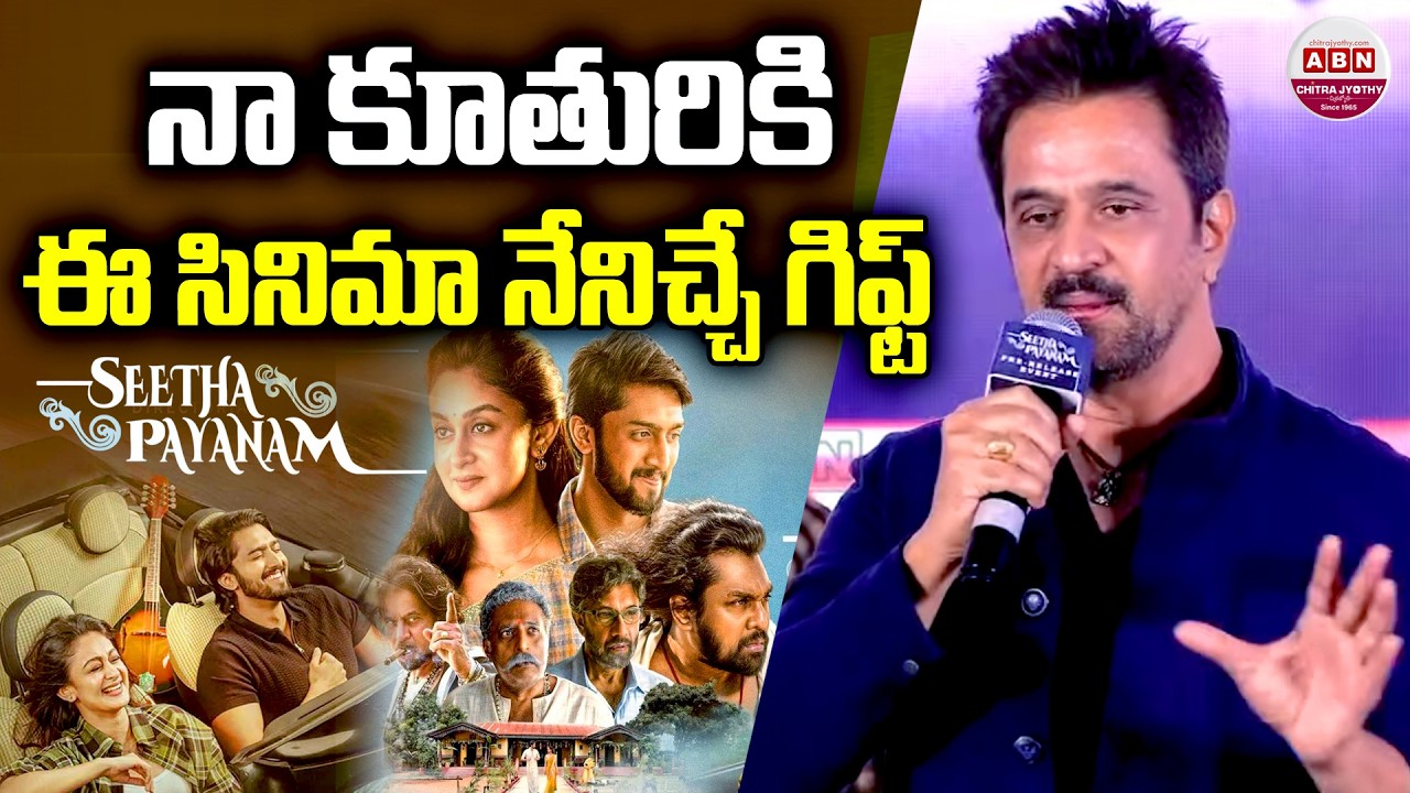 ఈ సినిమా నా కూతురికి నేనిచ్చే గిఫ్ట్ Action King Arjun Speech | Seetha Payanam | ABN