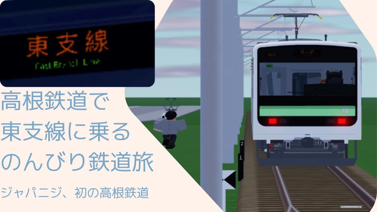 【雑編集です、すいません】高根鉄道で、東支線に乗る、のんびり鉄道旅。