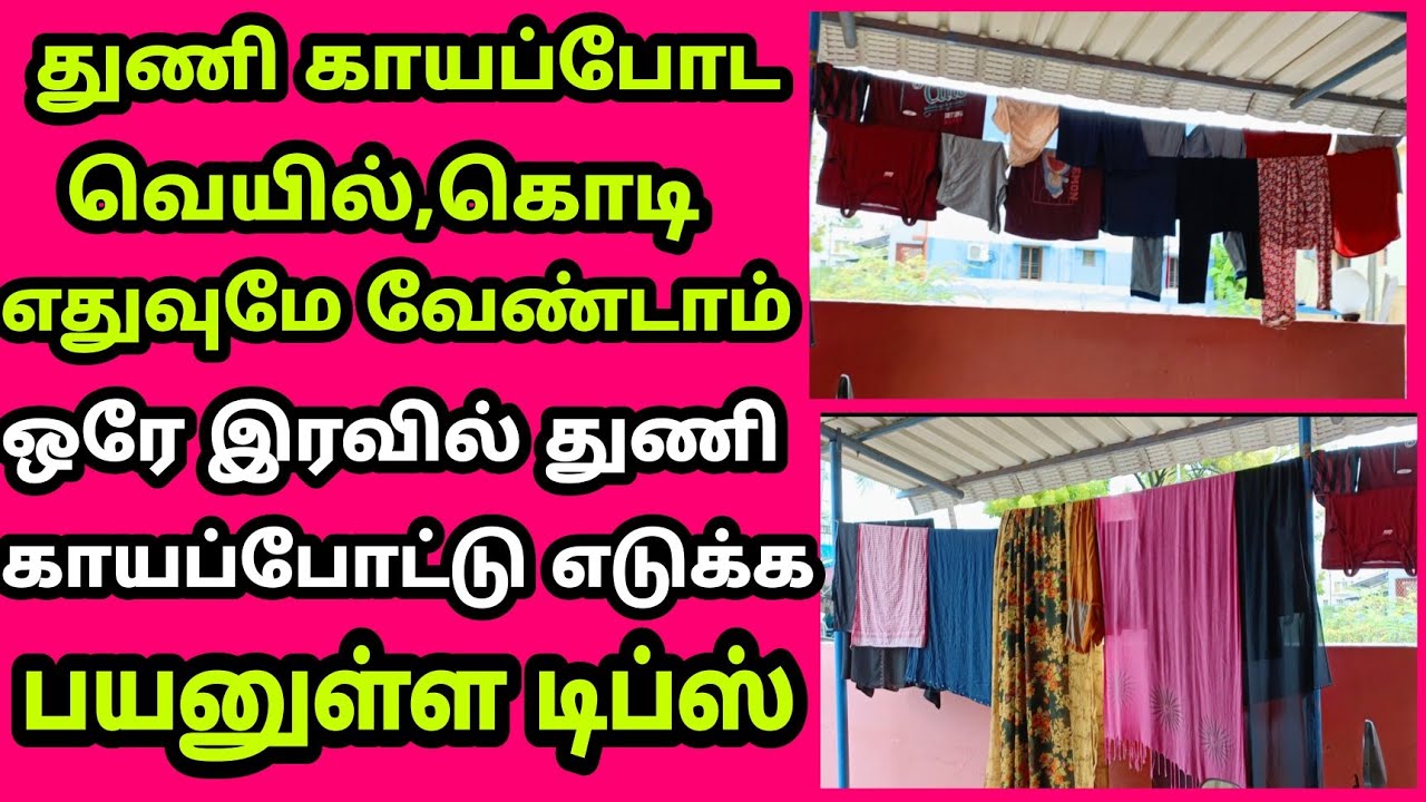💯 துணி காயப்போட கொடி தேவையே இல்லை/winter season tips/Rasi Tips