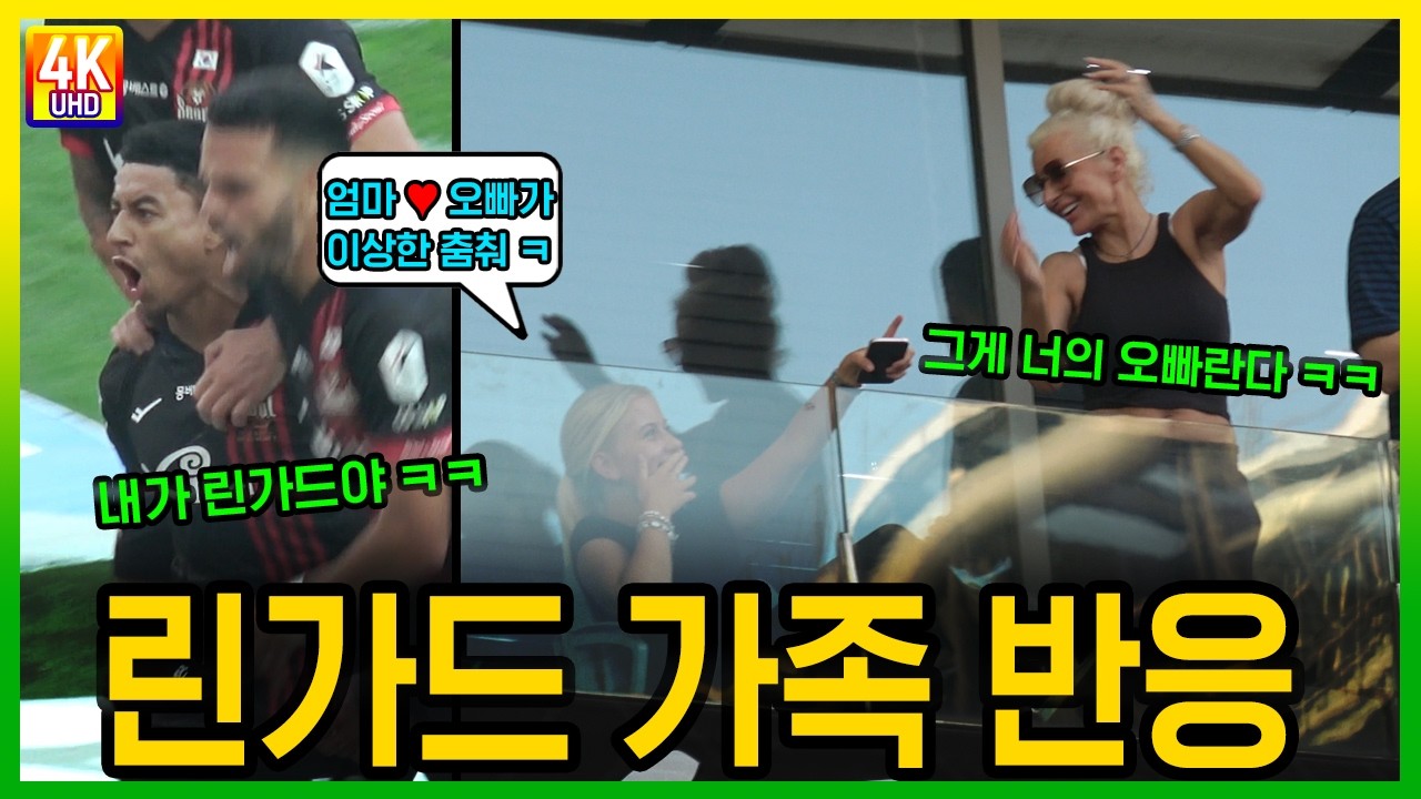 린가드가 보여준 유재석 둘리춤 세레머니에 깜짝 놀란 린가드 가족 반응 #fc서울 #린가드 #대전하나시티즌