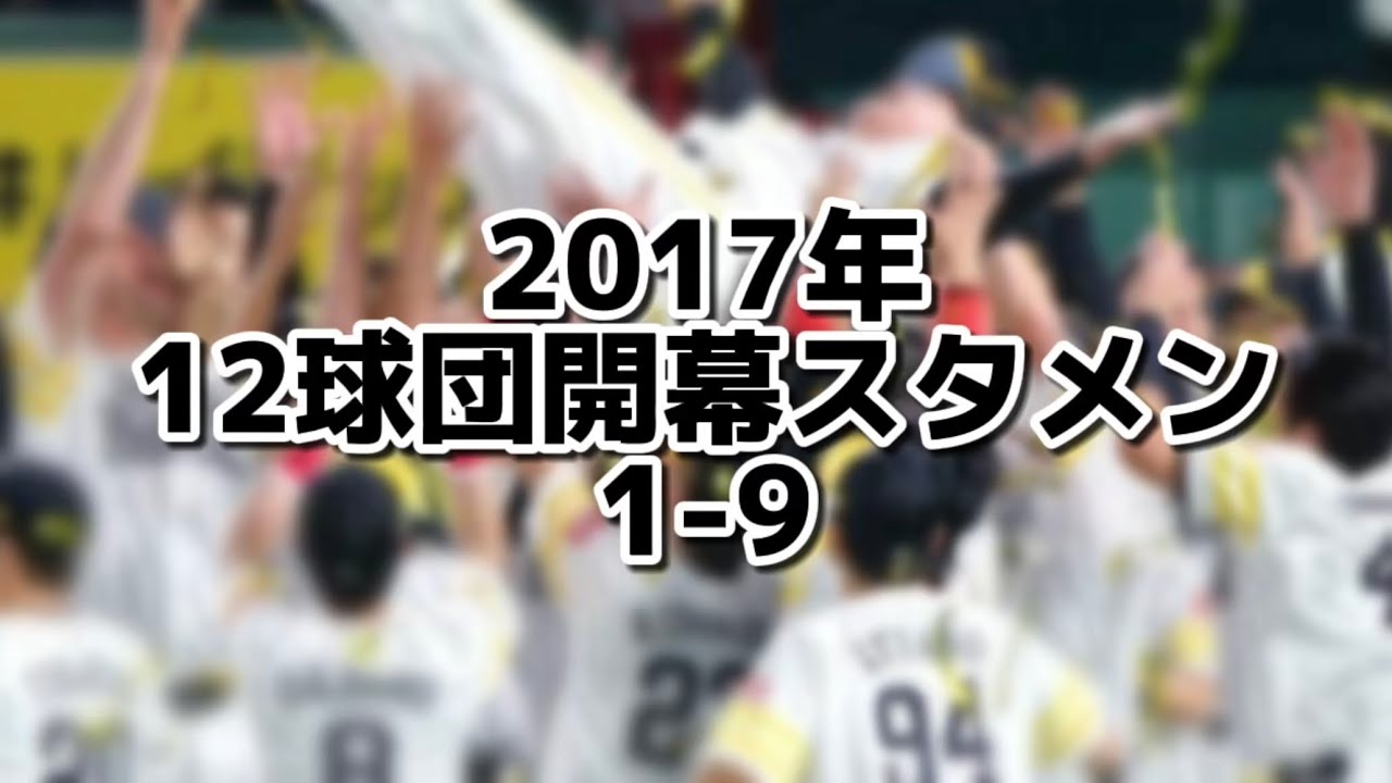 2017年 12球団の開幕スタメンで1-9