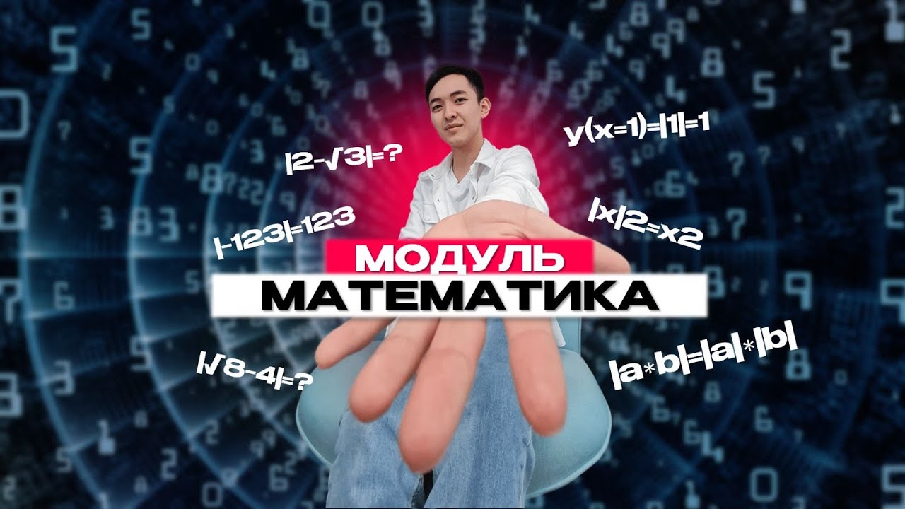 МАТЕМАТИКА ҰБТ | МОДУЛЬ | ЕНДІ ШАШАТЫН БОЛАСЫҢ