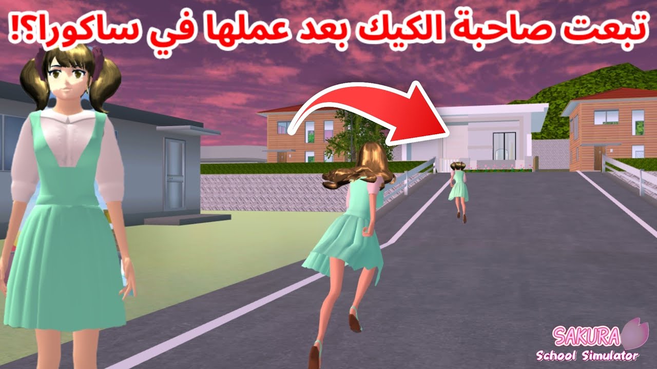 تبعت صاحبة محل الكيك بعد عملها و لقيت منزلها في ساكورا؟! SAKURA school simulator 