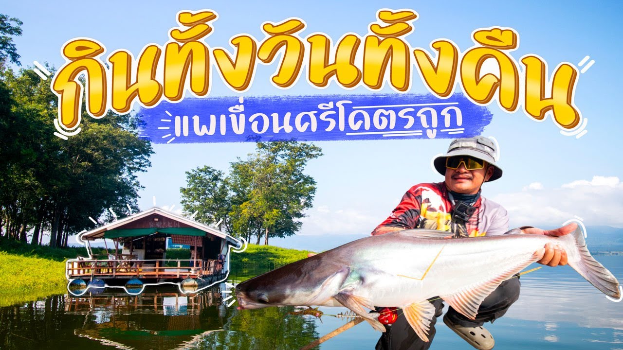 กินทั้งวันกินทั้งคืน แพเขื่อนศรีโคตรถูก