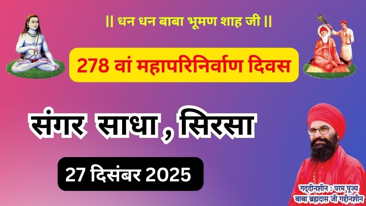 🔴[Live]  278वां महानपरिनिर्वाण दिवस संगर साधा, सिरसा (हरियाणा) 27 दिसम्बर 2025