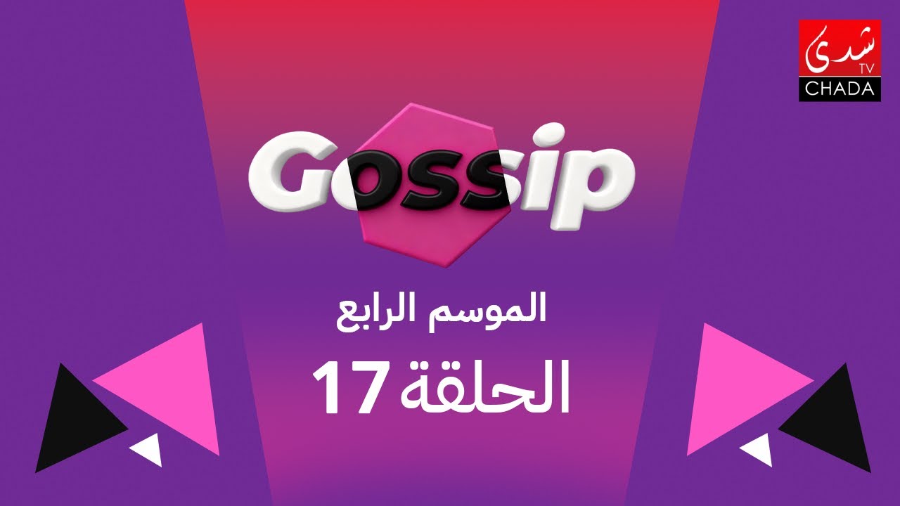برنامج ڭوسيب Gossip - الموسم الرابع | الحلقة 17