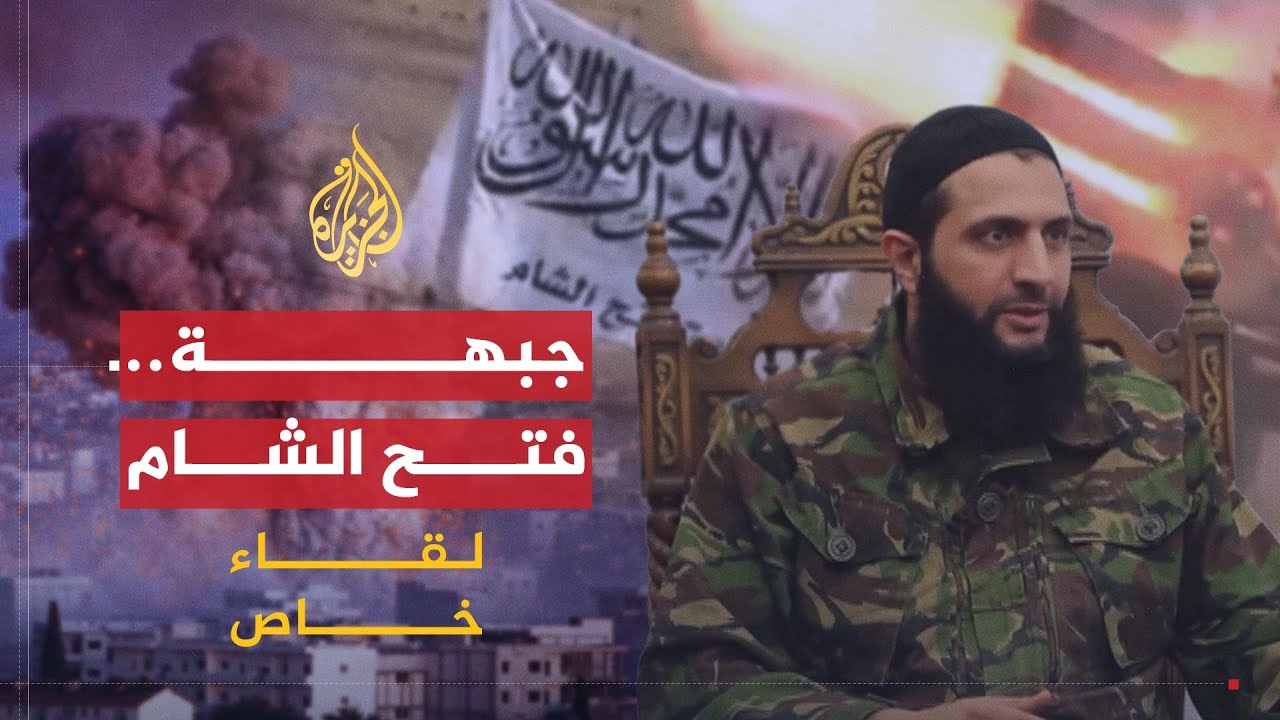 لقاء خاص | موقف زعيم جبهة فتح الشام من الاتفاق الروسي الأمريكي حول الأزمة السورية
