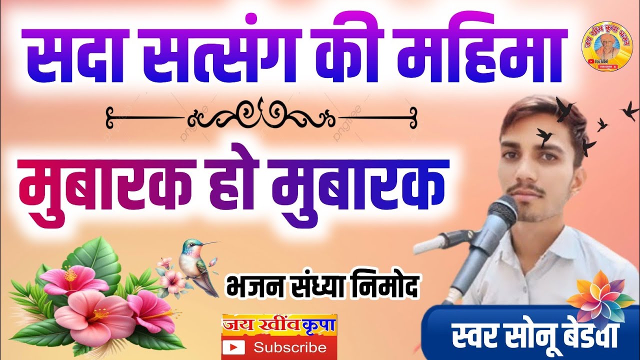 गायक सोनू बेडवा के भजन || सदा सत्संग के महीमा || सत्संग महीमा भजन संध्या निमोद ( सब्सक्राइब करे )