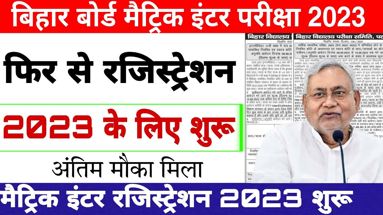 Bseb matric inter new registration 2023 | Bihar board matric inter registration form 2023 |Bseb exam