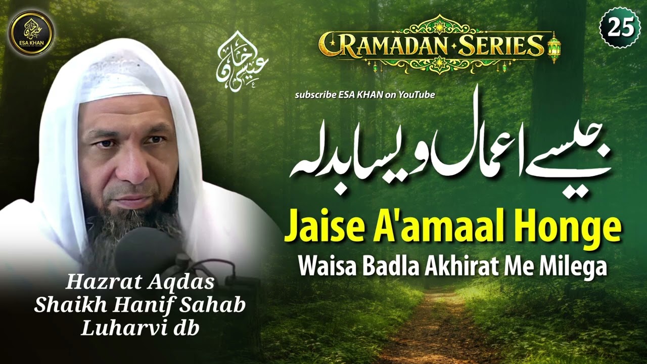 Jaise A'amal Honge Waisa Badla Aakhirat Me Milega|Hazrat Shaikh Hanif Sb Luharvi D.b#esakhan#ramadan